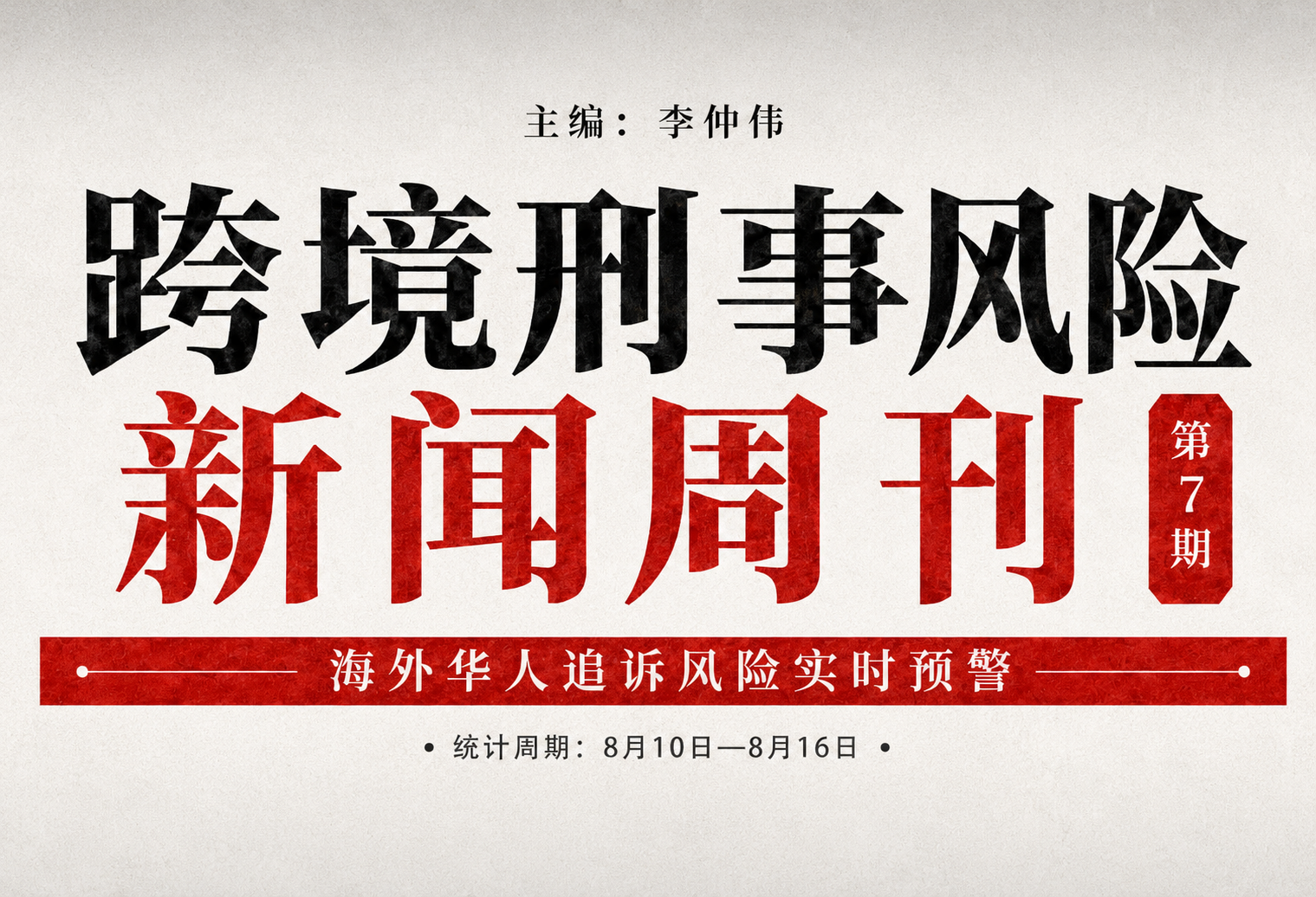跨境刑事风险新闻周刊第 7 期