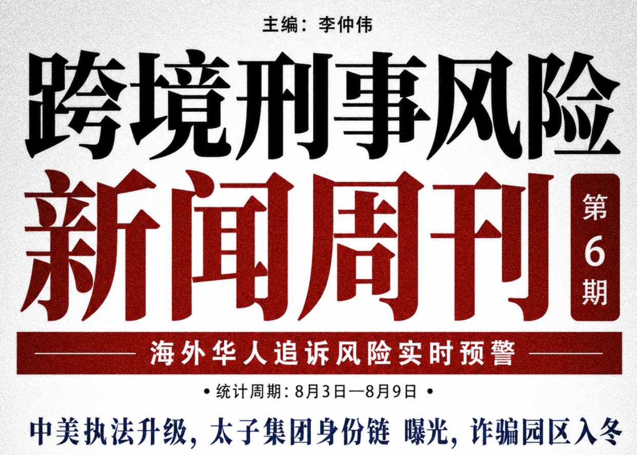 跨境刑事风险新闻周刊第 6 期