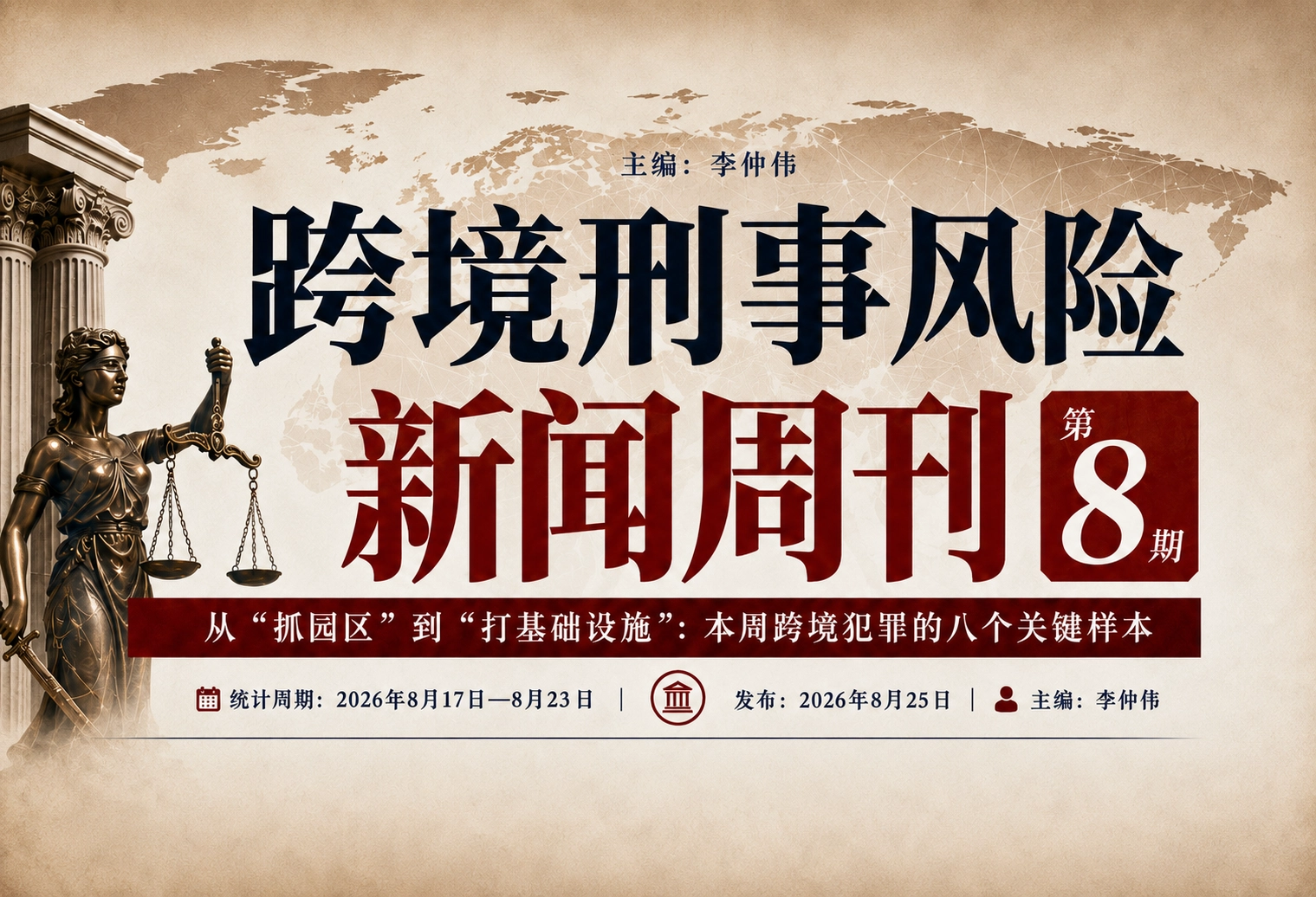 跨境刑事风险新闻周刊｜第8期