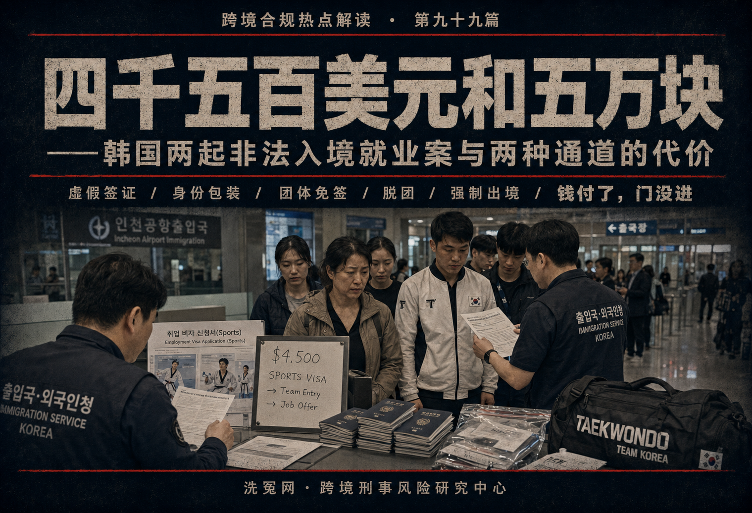 四千五百美元和五万块——韩国两起非法入境就业案与两种通道的代
