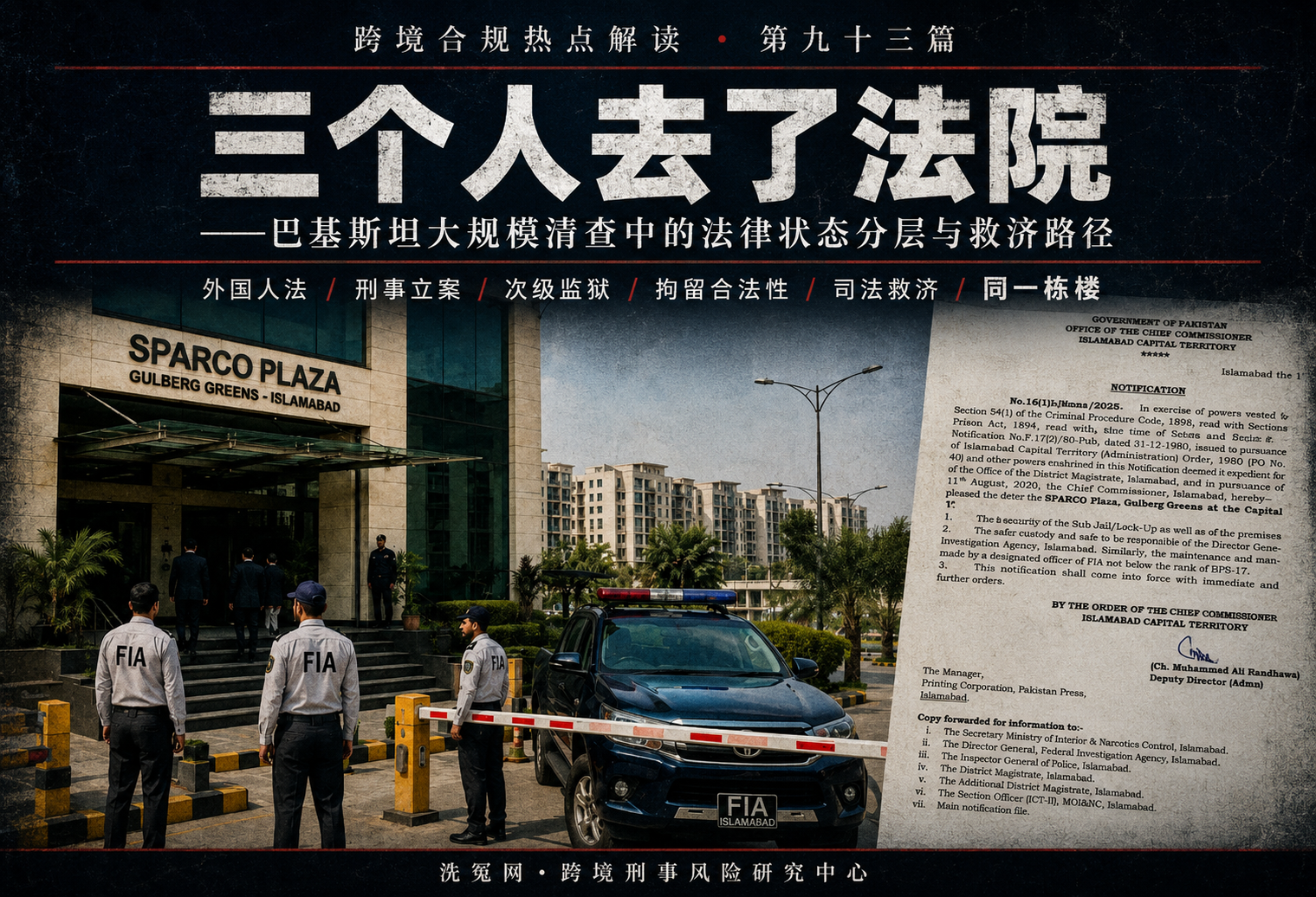 三个人去了法院——巴基斯坦大规模清查中的法律状态分层与救济路