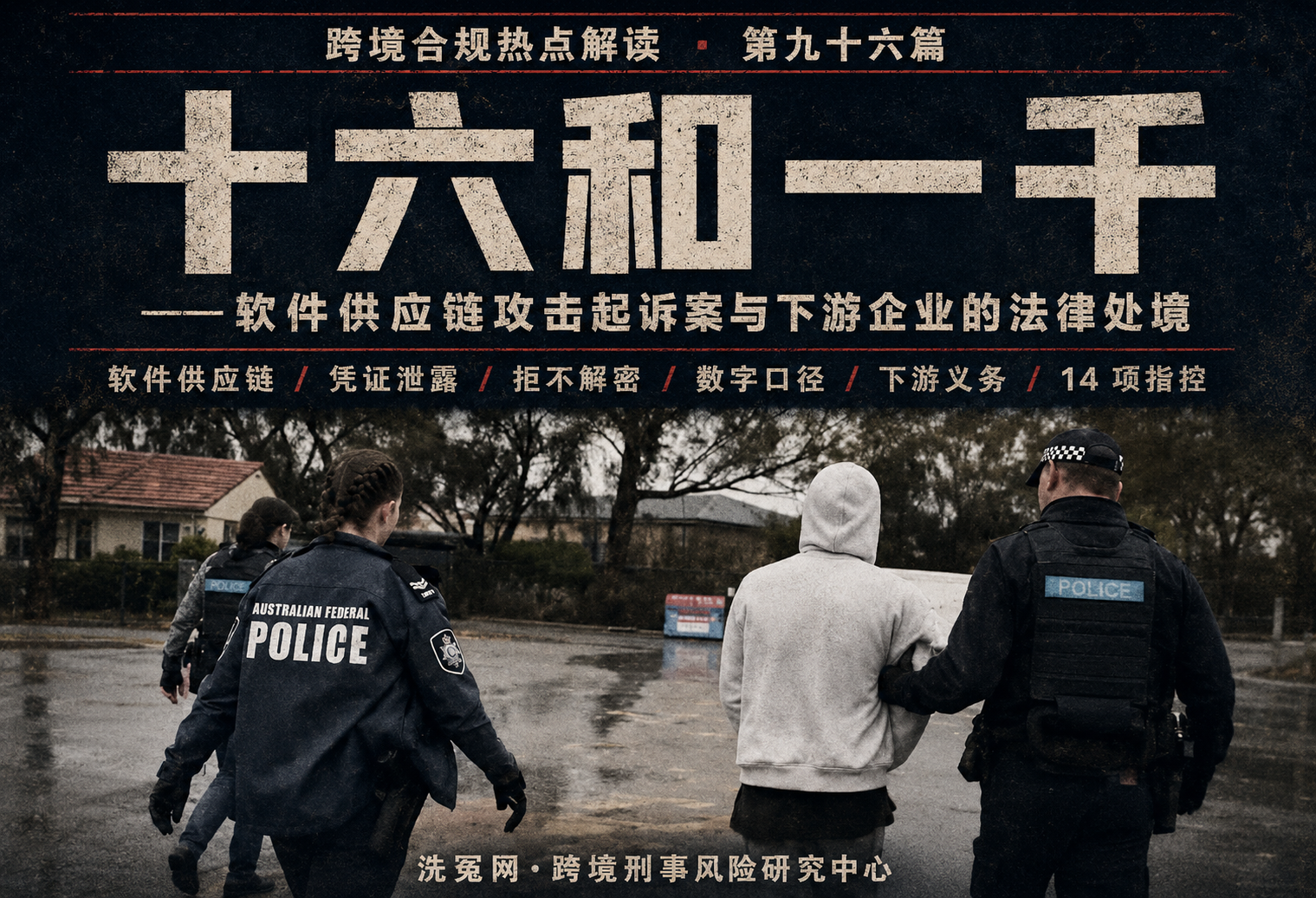 十六和一千——软件供应链攻击起诉案与下游企业的法律处境 | 