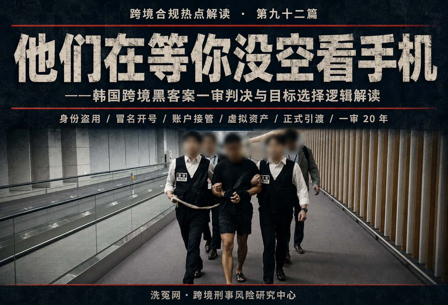 他们在等你没空看手机——韩国跨境黑客案一审判决与目标选择逻辑