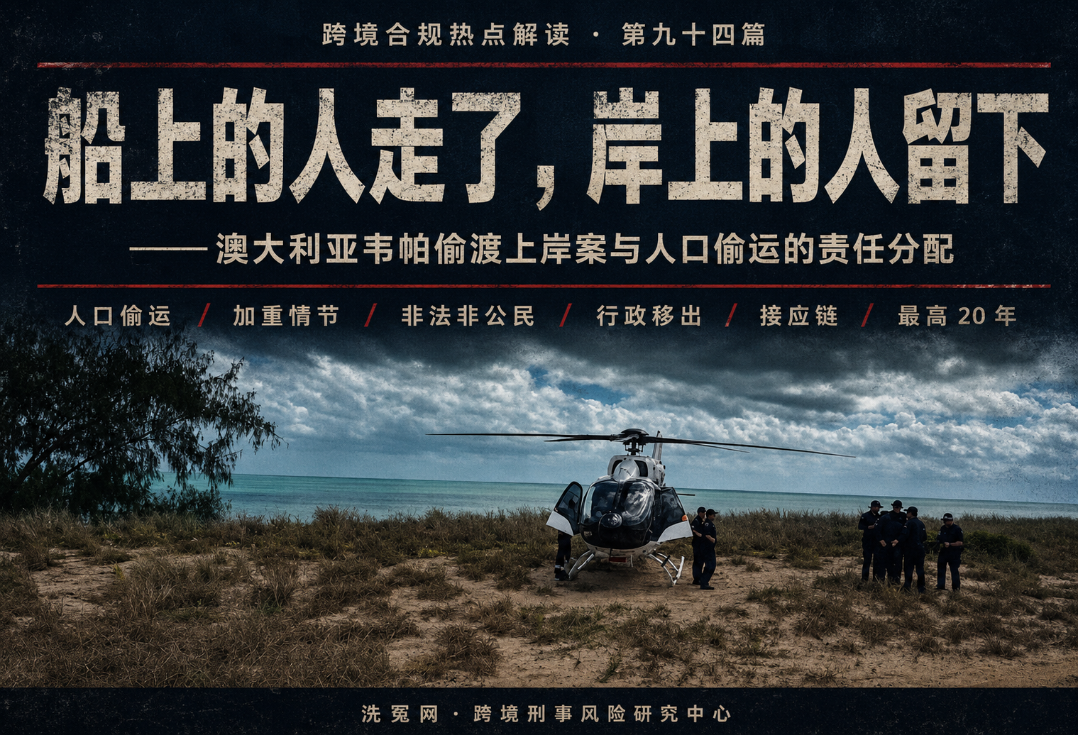 船上的人走了，岸上的人留下——澳大利亚韦帕偷渡上岸案与人口偷