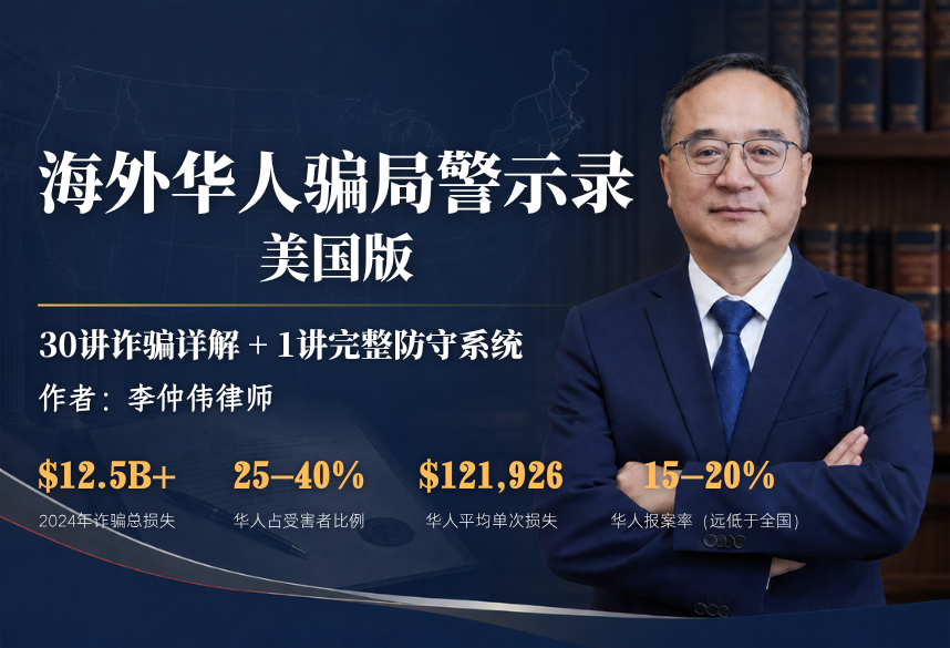 海外华人骗局警示录·美国版:31讲完整系列、专为华人社区、基于30年执业经验 | 前言与总目录