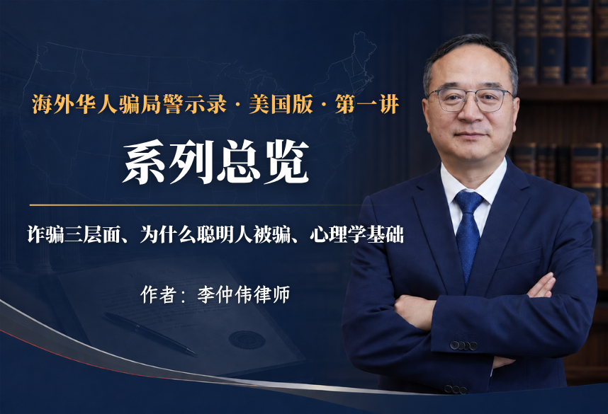 系列总览:诈骗三层面、为何华人被骗、识别与防守｜海外华人骗局警示录·美国版 第1讲