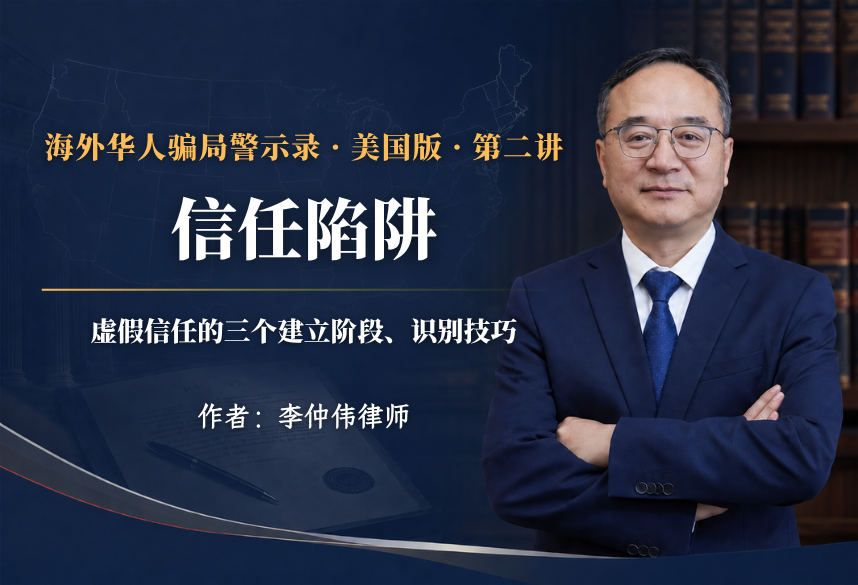 信任陷阱:虚假信任三阶段红旗识别、真实案例、海外华人骗局警示录美国版 第2讲