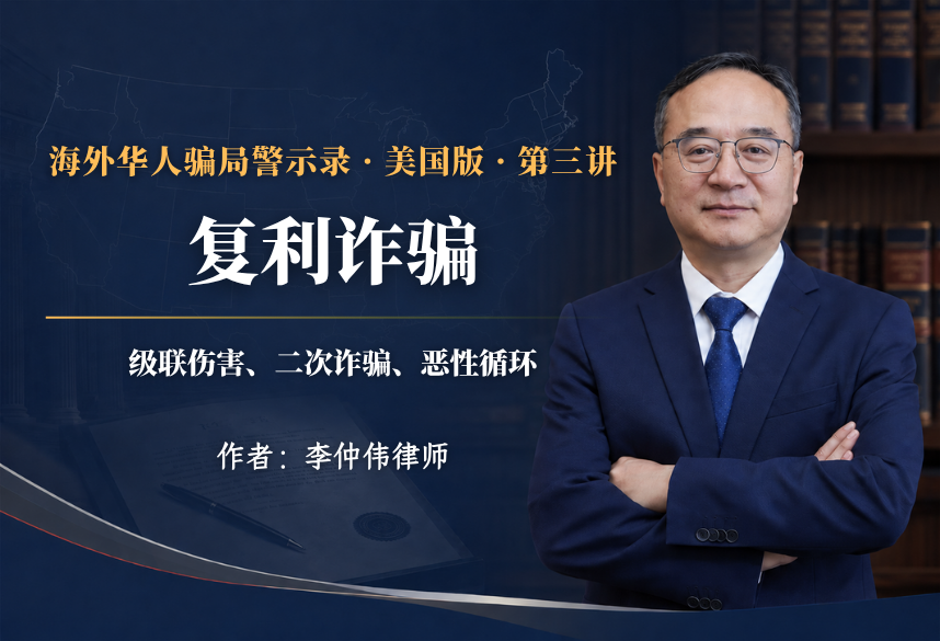 复利诈骗:级联伤害、二次诈骗、恶性循环、海外华人骗局警示录·美国版 第3讲