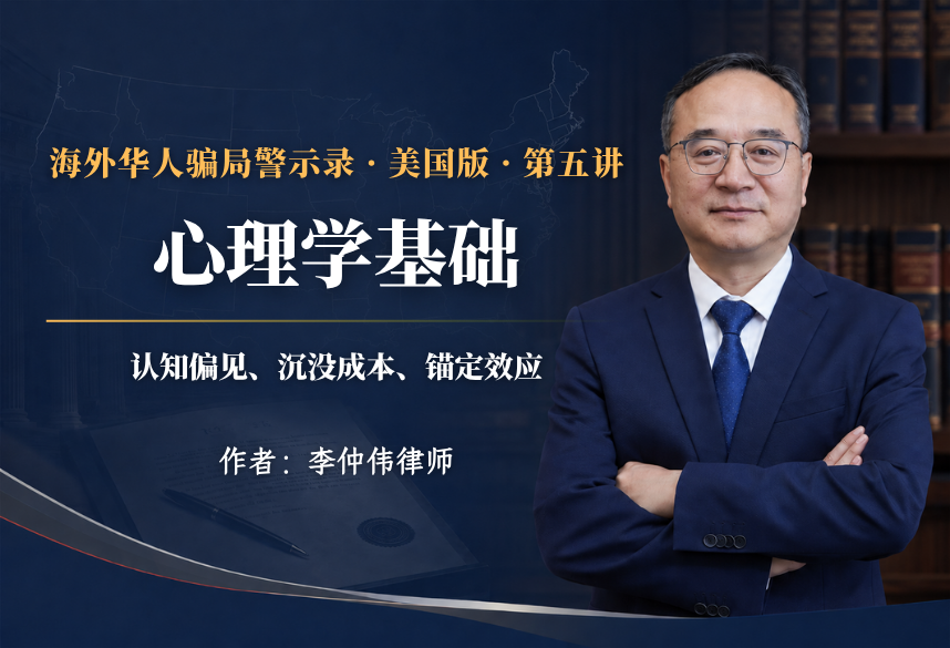 心理学基础:沉没成本｜锚定效应｜确认偏见｜海外华人骗局警示录·美国版 第5讲