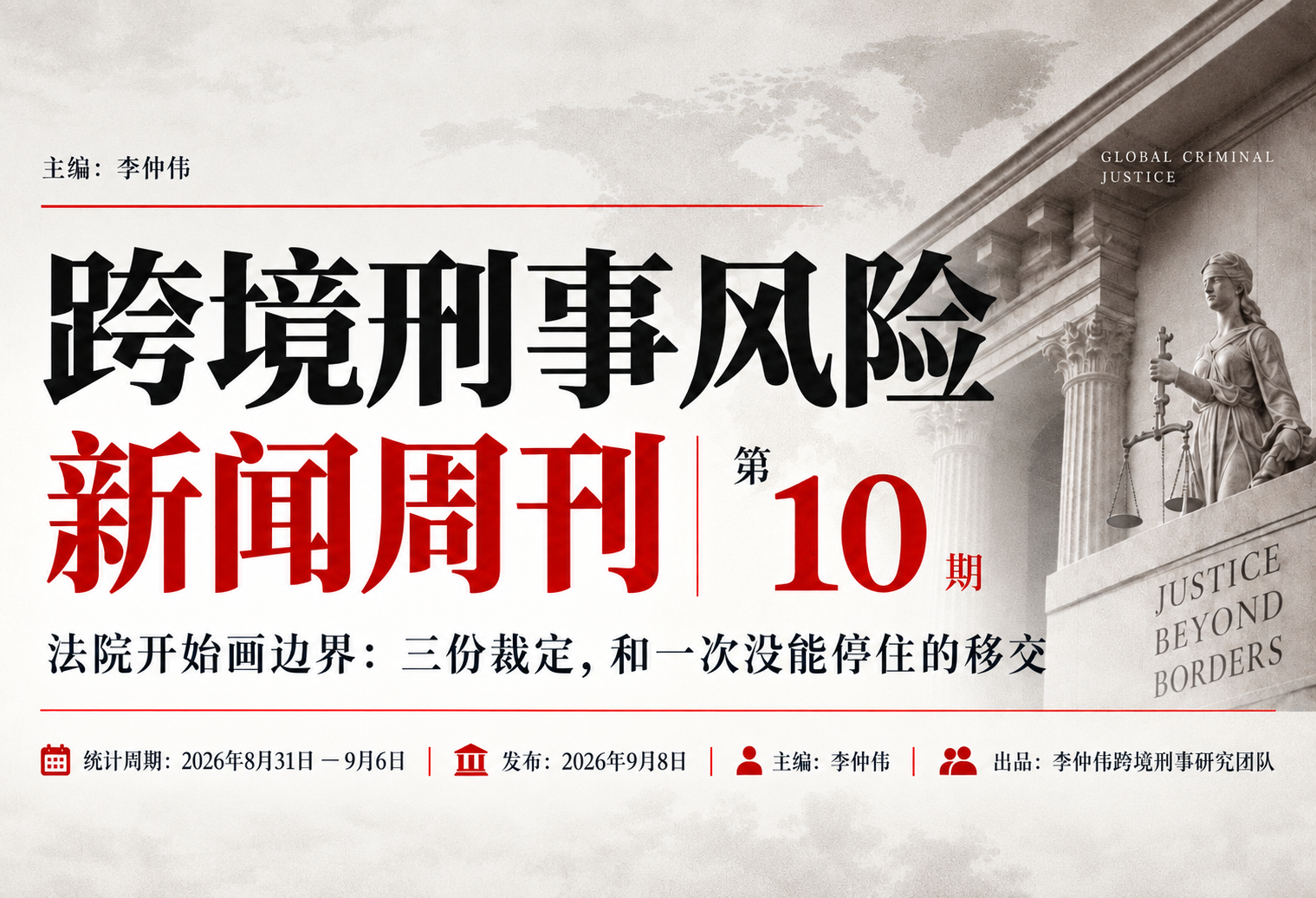 跨境刑事风险新闻周刊｜第10期