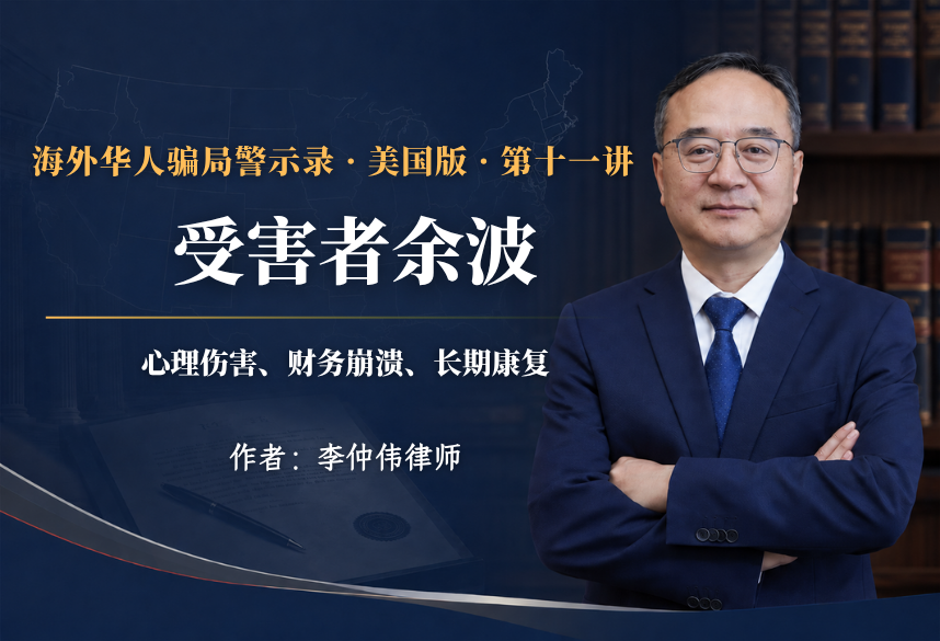 受害者余波:心理伤害、财务崩溃、长期康复｜海外华人骗局警示录·美国版 第11讲