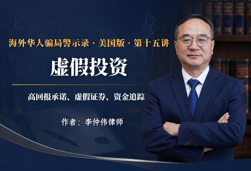 虚假投资:高回报承诺、虚假证券、资金追踪｜海外华人骗局警示录·美国版 第15讲
