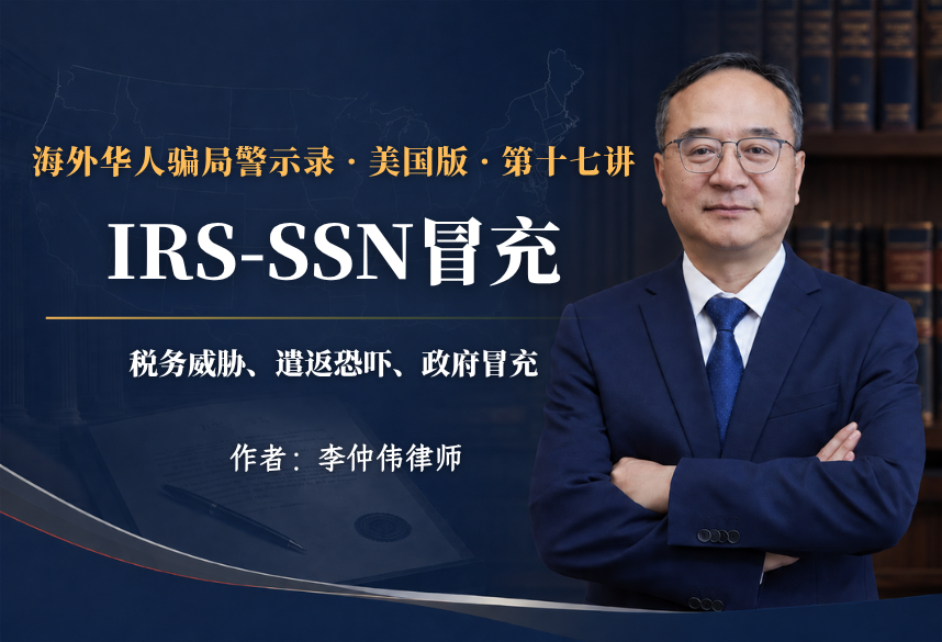 IRS-SSN冒充:税务威胁、遣返恐吓、政府冒充｜海外华人骗局警示录·美国版 第17讲