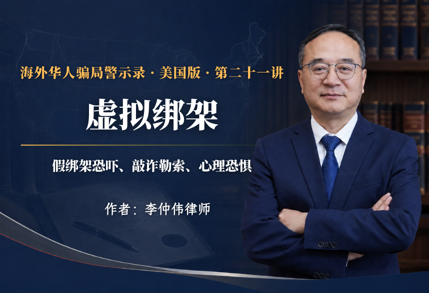虚拟绑架：假绑架恐吓、敲诈勒索、心理恐惧｜海外华人骗局警示录·美国版 第21讲