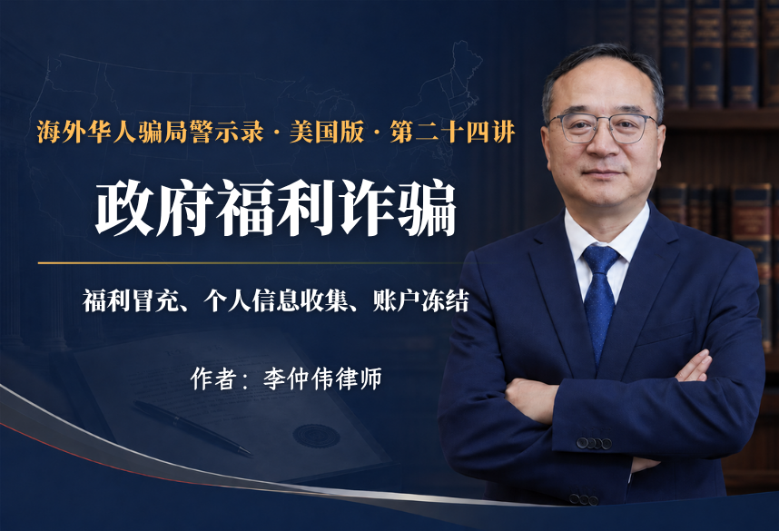 政府福利诈骗:福利冒充、个人信息收集、账户冻结｜海外华人骗局警示录·美国版 第24讲