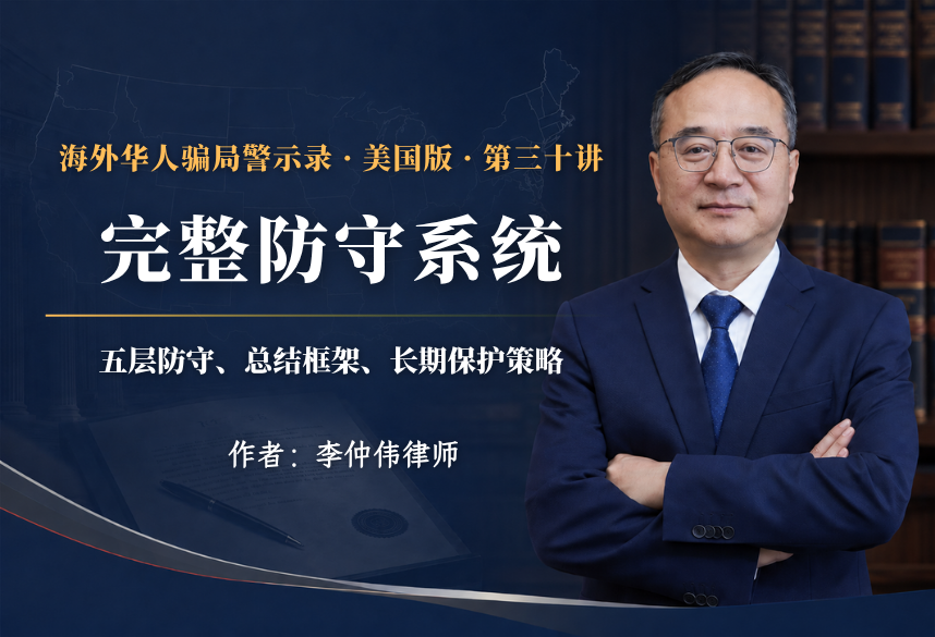 完整防守系统:五层防守、总结框架、长期保护策略｜海外华人骗局警示录·美国版 第30讲