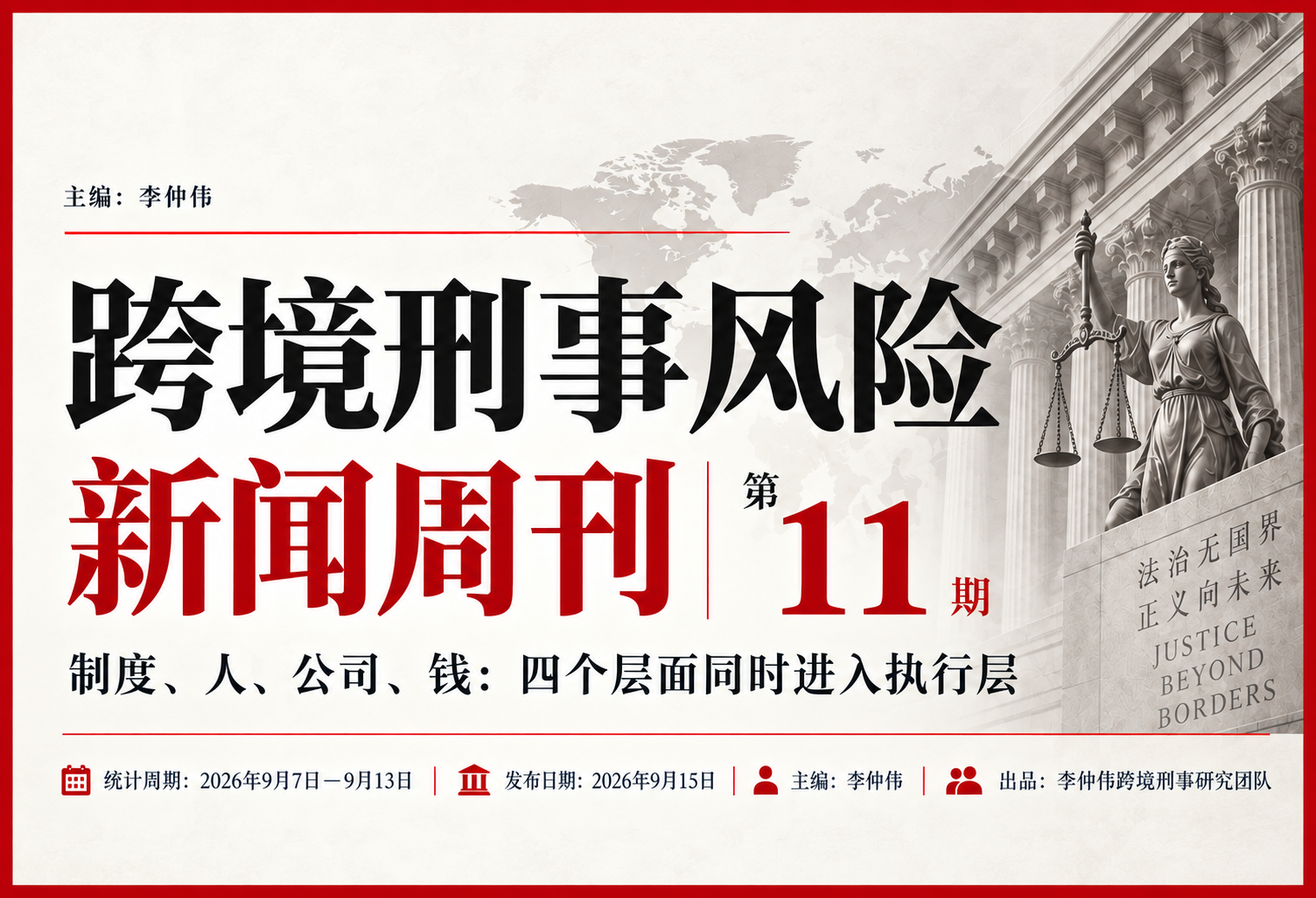 跨境刑事风险新闻周刊｜第11期