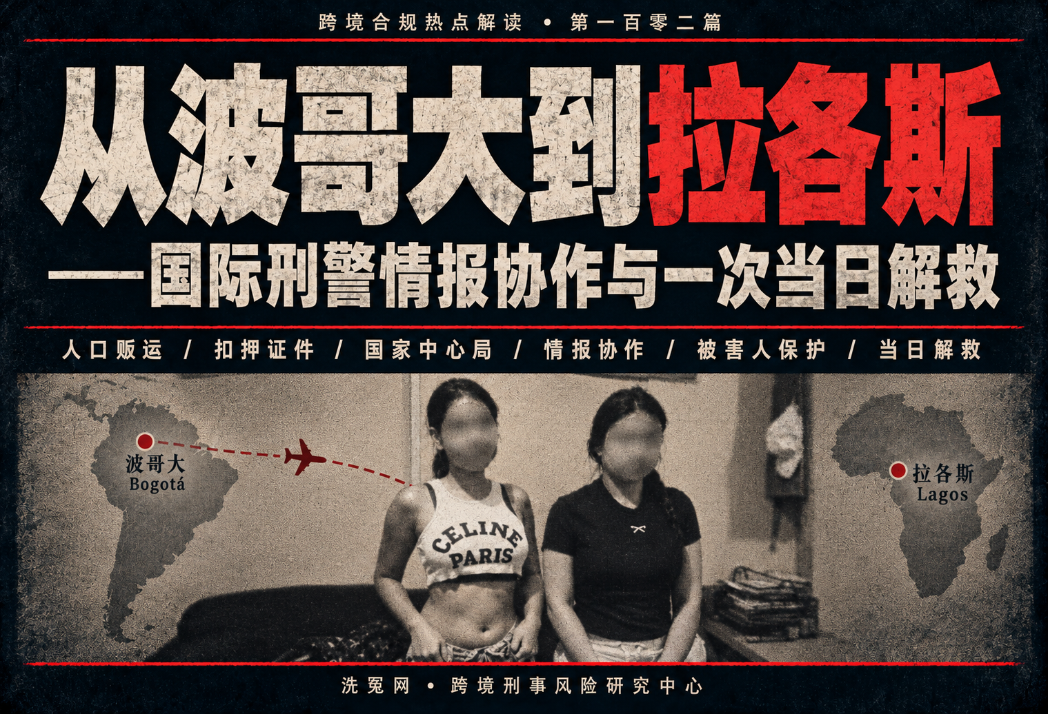 从波哥大到拉各斯——国际刑警情报协作与一次当日解救 | 跨境