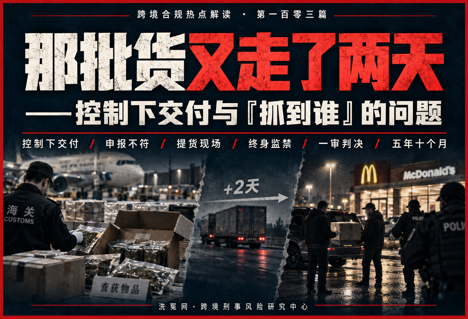 那批货又走了两天——控制下交付与「抓到谁」的问题 | 跨境合