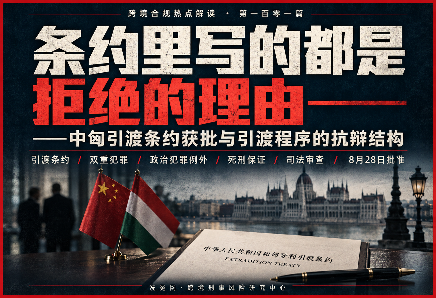 条约里写的都是拒绝的理由——中匈引渡条约获批与引渡程序的抗辩