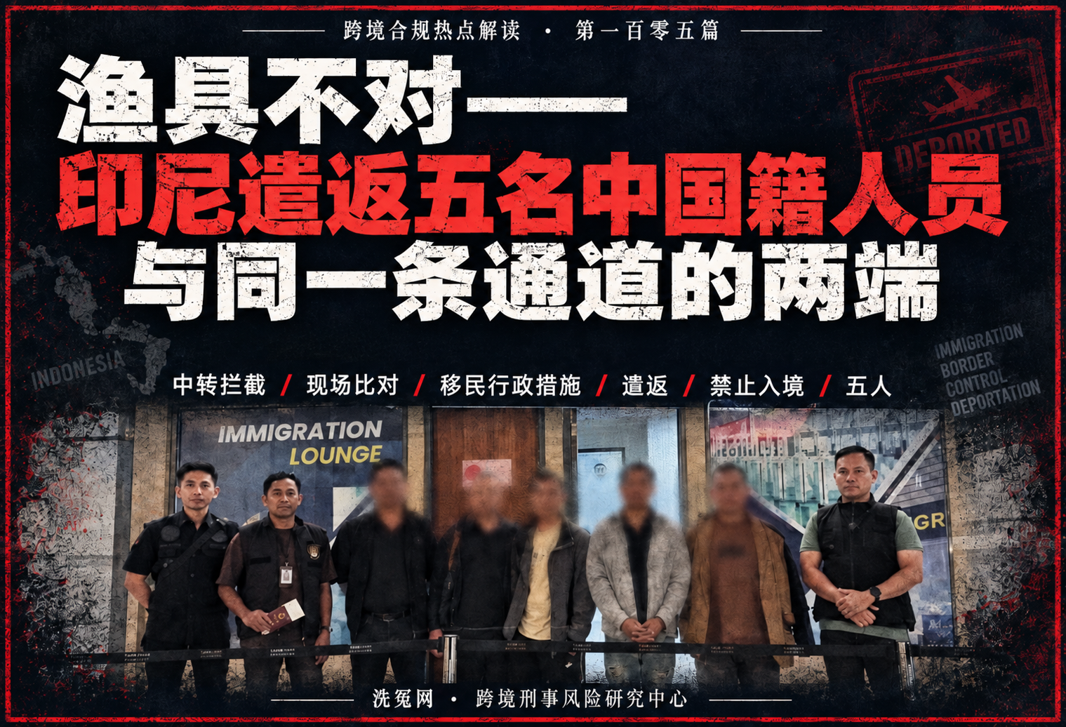 渔具不对——印尼遣返五名中国籍人员与同一条通道的两端 | 跨