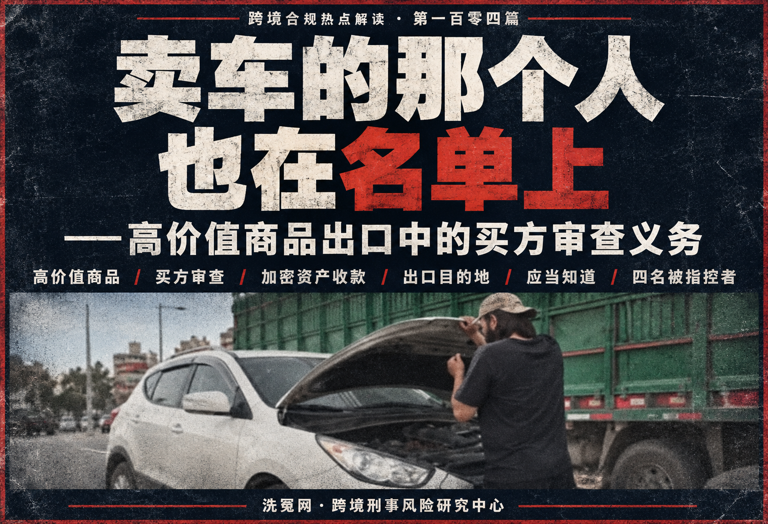 卖车的那个人也在名单上——高价值商品出口中的买方审查义务 |