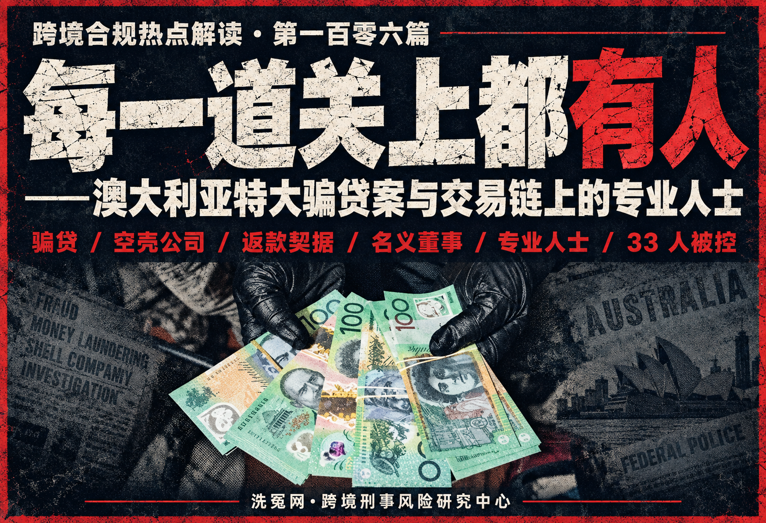 每一道关上都有人——澳大利亚特大骗贷案与交易链上的专业人士 