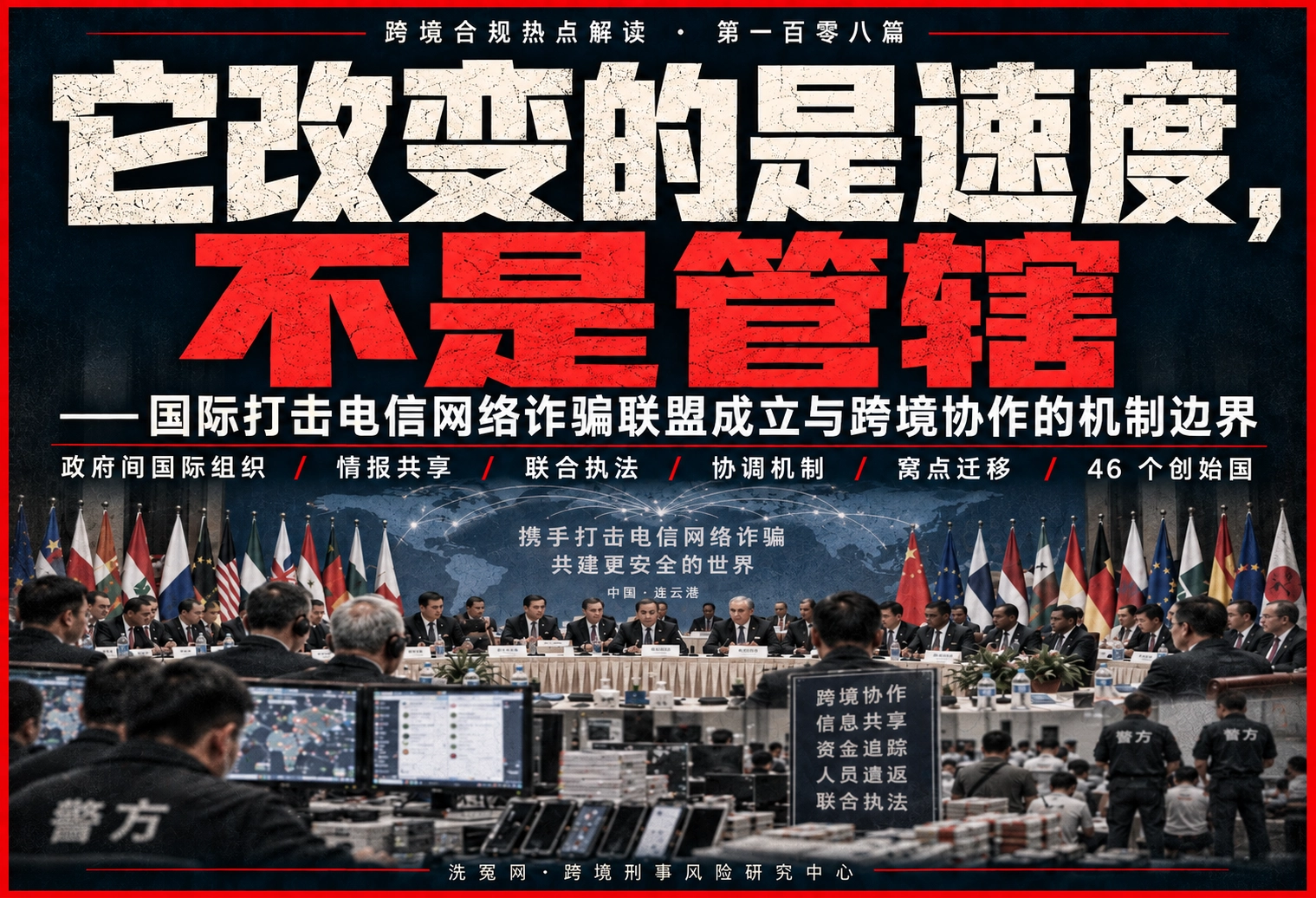 它改变的是速度，不是管辖——国际打击电信网络诈骗联盟成立与跨