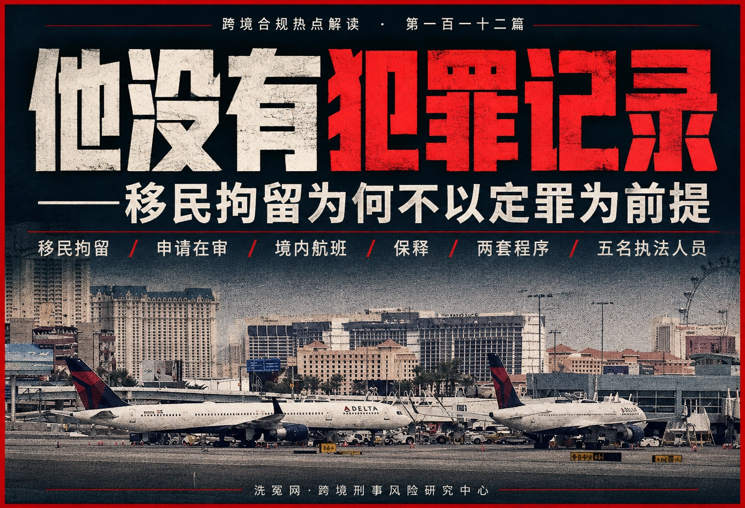 他没有犯罪记录——移民拘留为何不以定罪为前提 | 跨境合规热