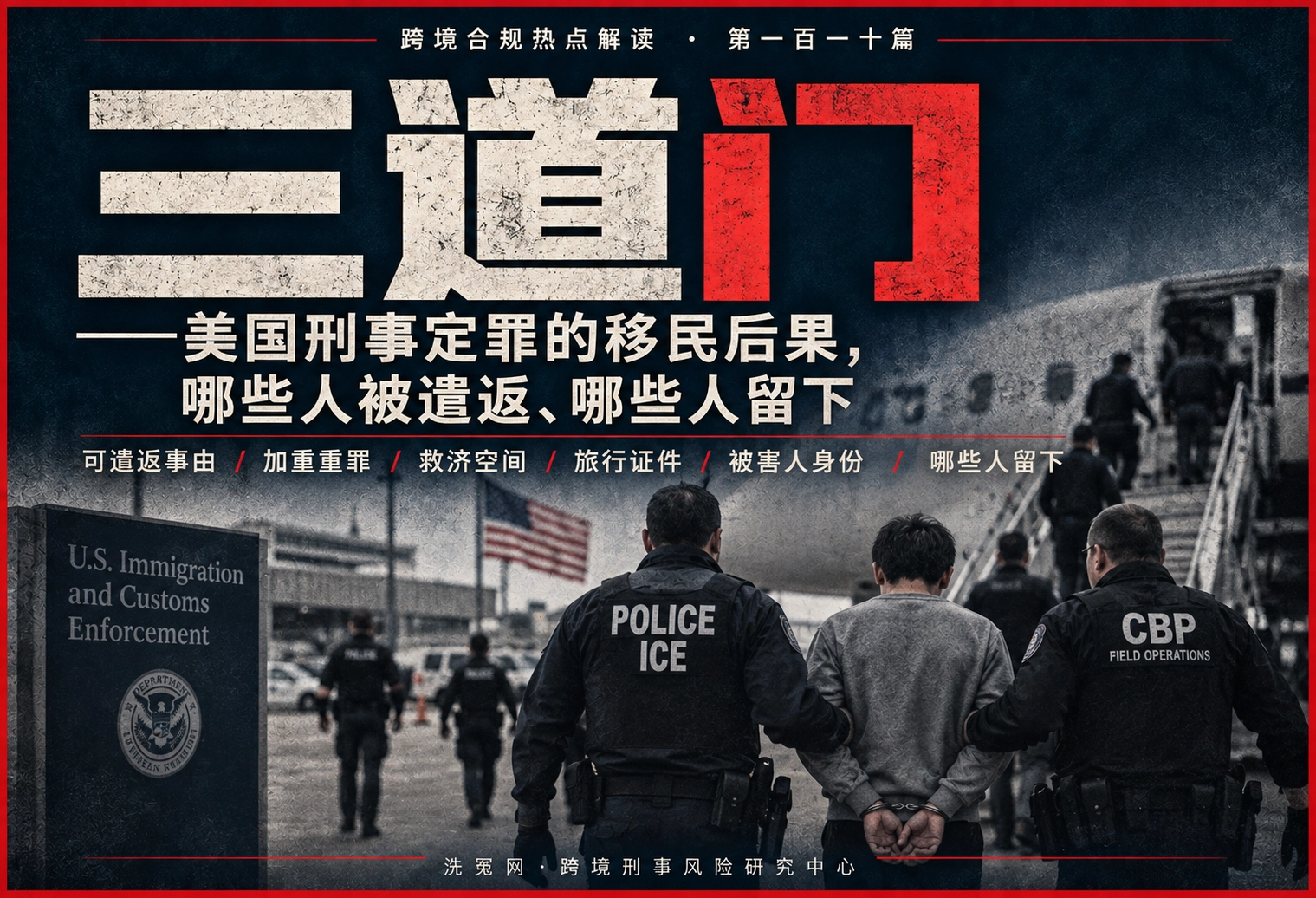 三道门——美国刑事定罪的移民后果，哪些人被遣返、哪些人留下 