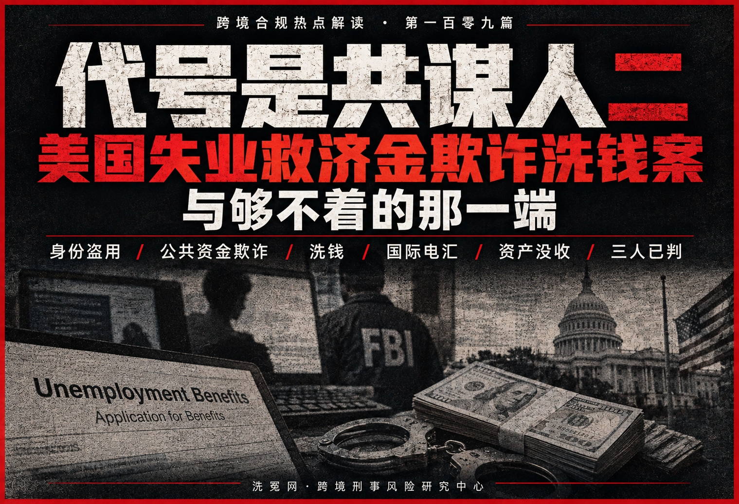 代号是共谋人二——美国失业救济金欺诈洗钱案与够不着的那一端 