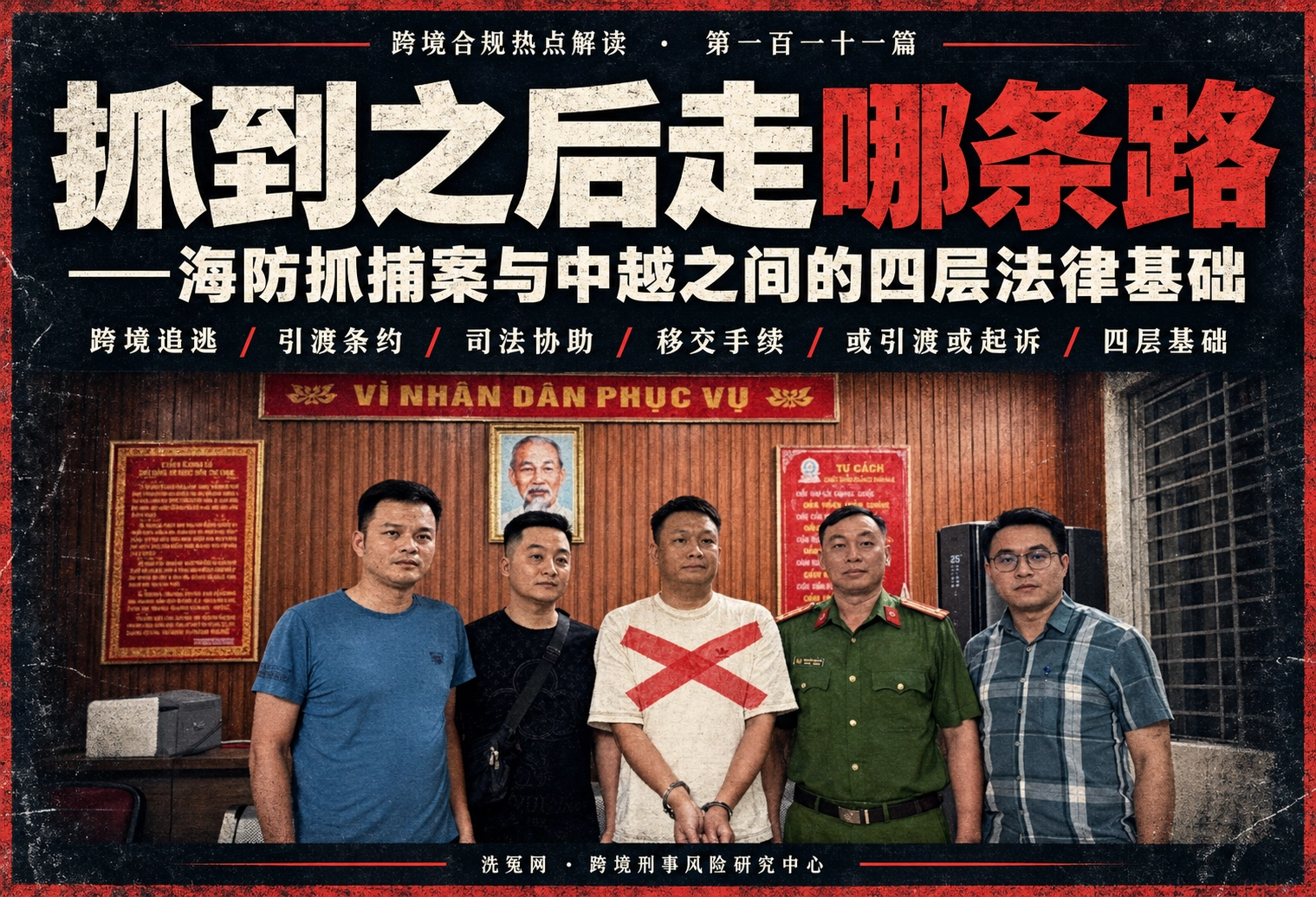 抓到之后走哪条路——海防抓捕案与中越之间的四层法律基础 | 