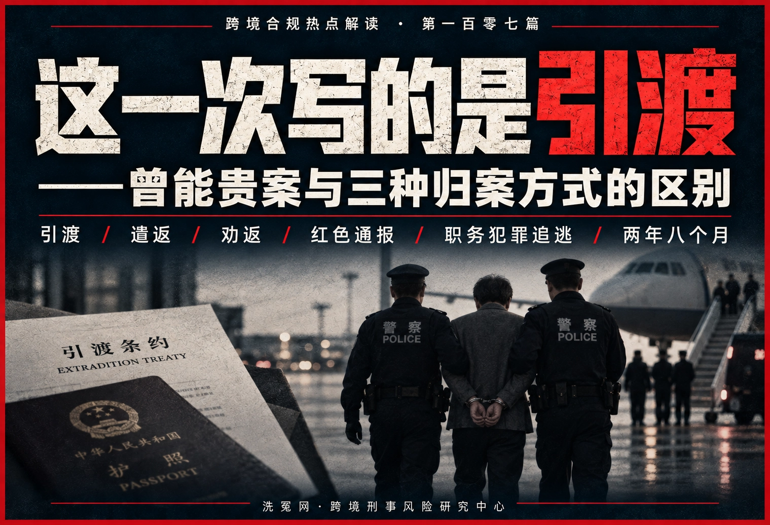 这一次写的是引渡——曾能贵案与三种归案方式的区别 | 跨境合