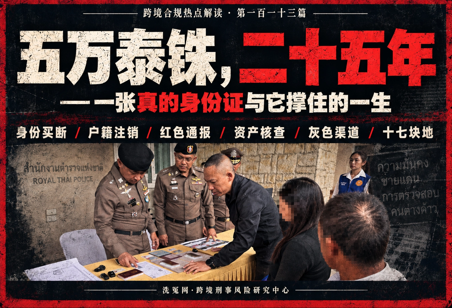 五万泰铢，二十五年——一张真的身份证与它撑住的一生 | 跨境合规热点解读 第一百一十三篇
