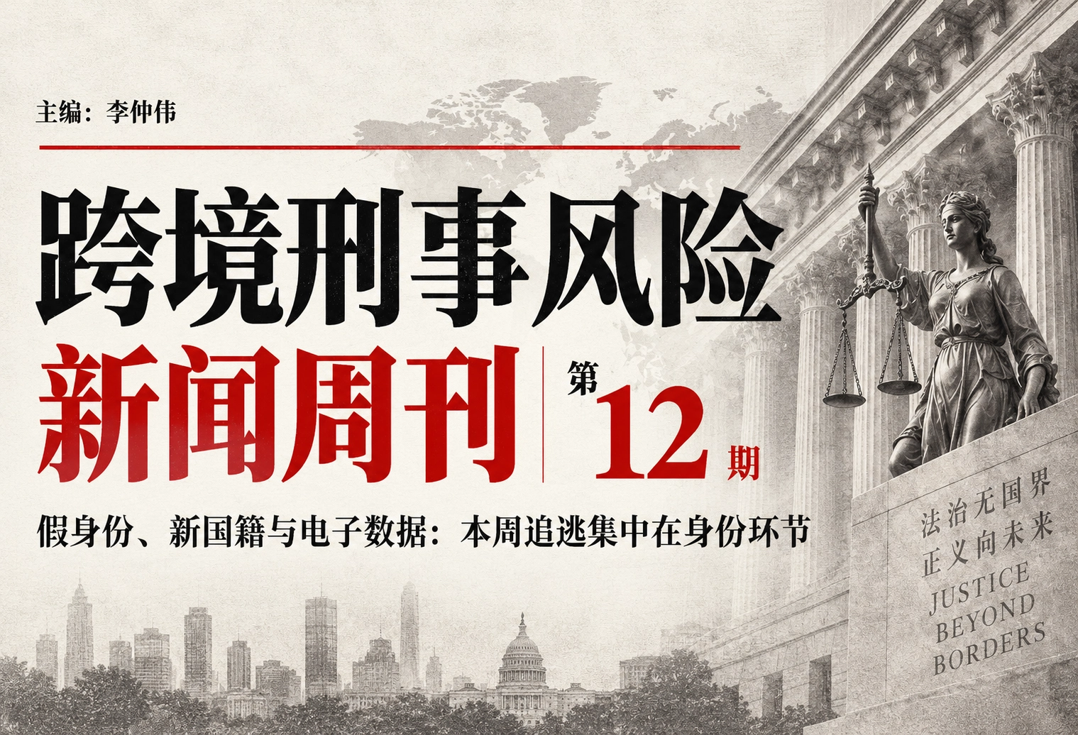 跨境刑事风险新闻周刊｜第12期