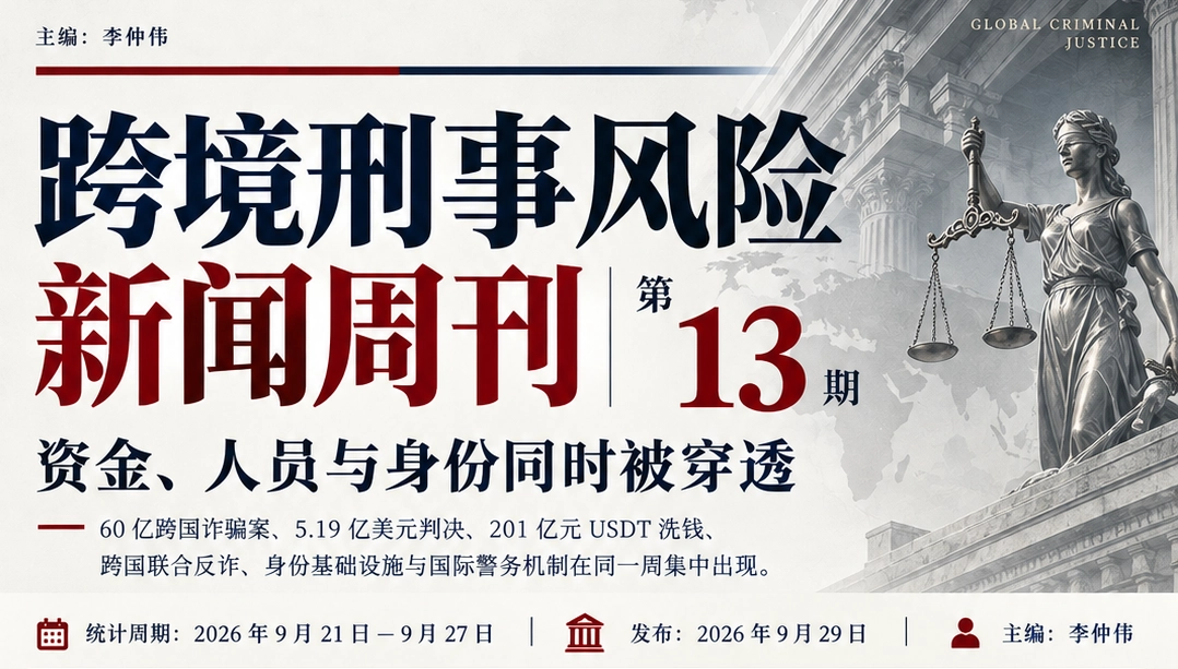 跨境刑事风险新闻周刊｜第13期