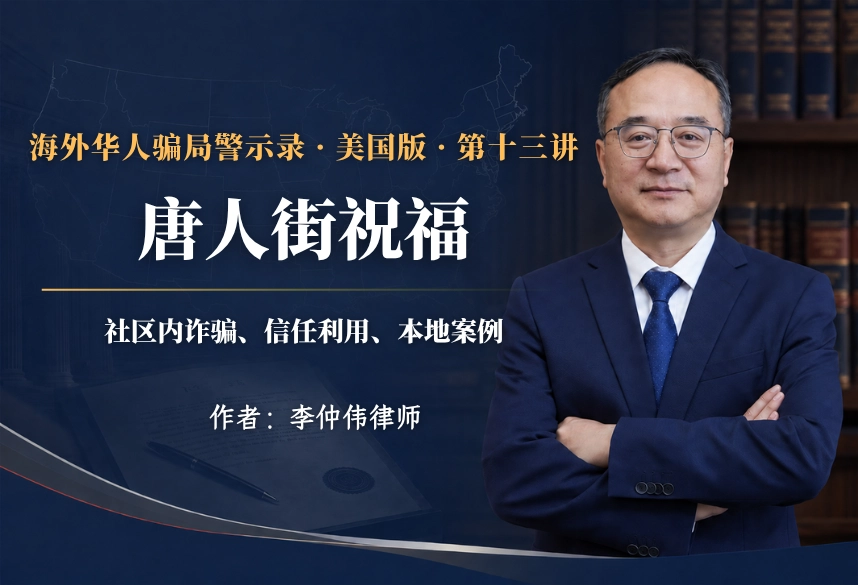唐人街祝福:社区内诈骗、信任利用、本地案例|海外华人骗局警示录 美国版 第13讲