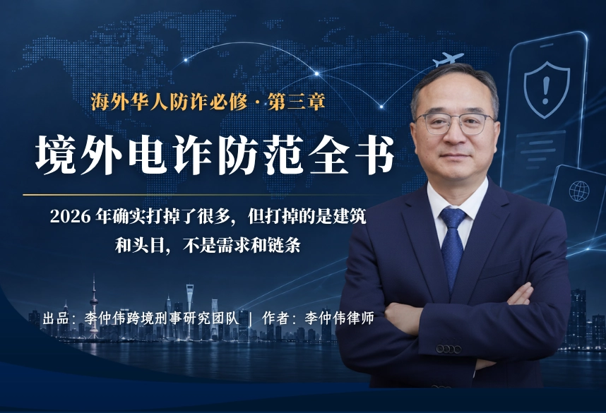 2026 年的清算与反弹：打掉了什么，又长出了什么 | 海外华人防诈必修 第三章
