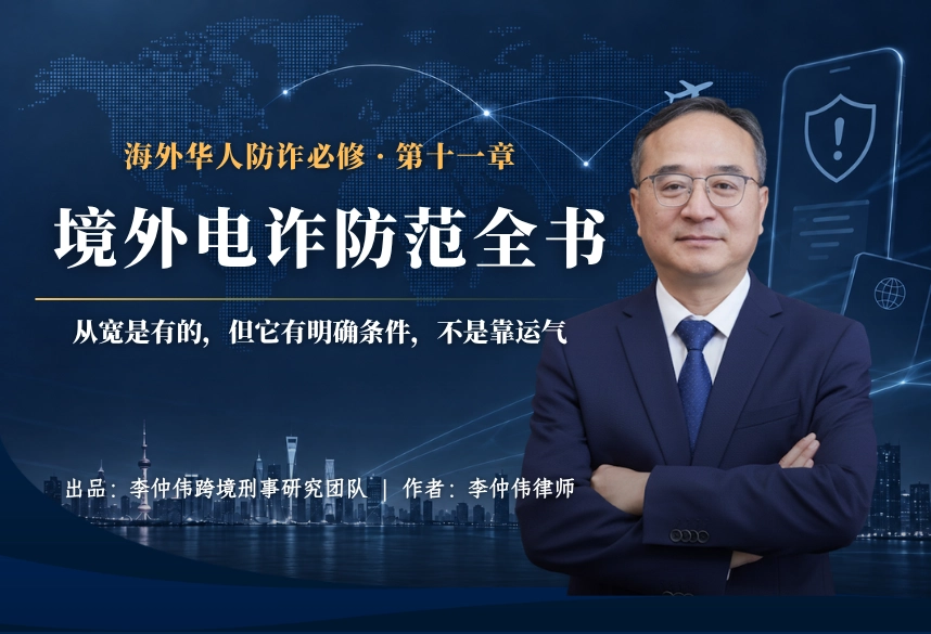 回流人员的法律后果与从宽政策| 海外华人防诈必修 第十一章