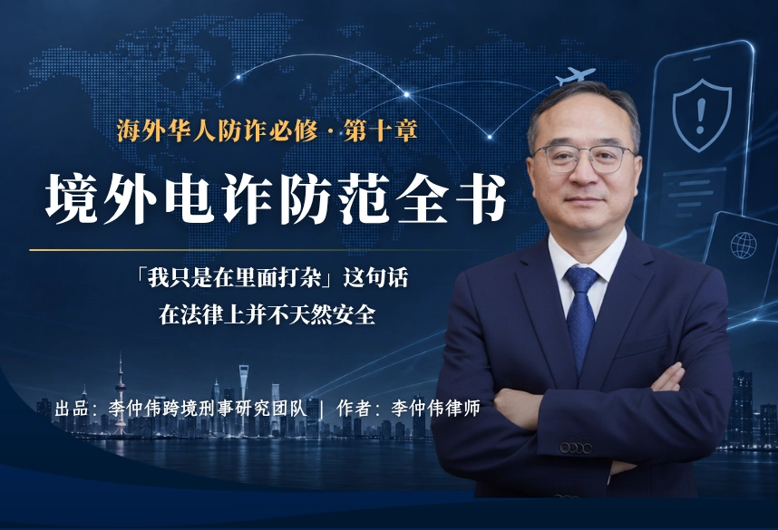 从受害者到共犯：法律的临界线在哪里| 海外华人防诈必修 第十章