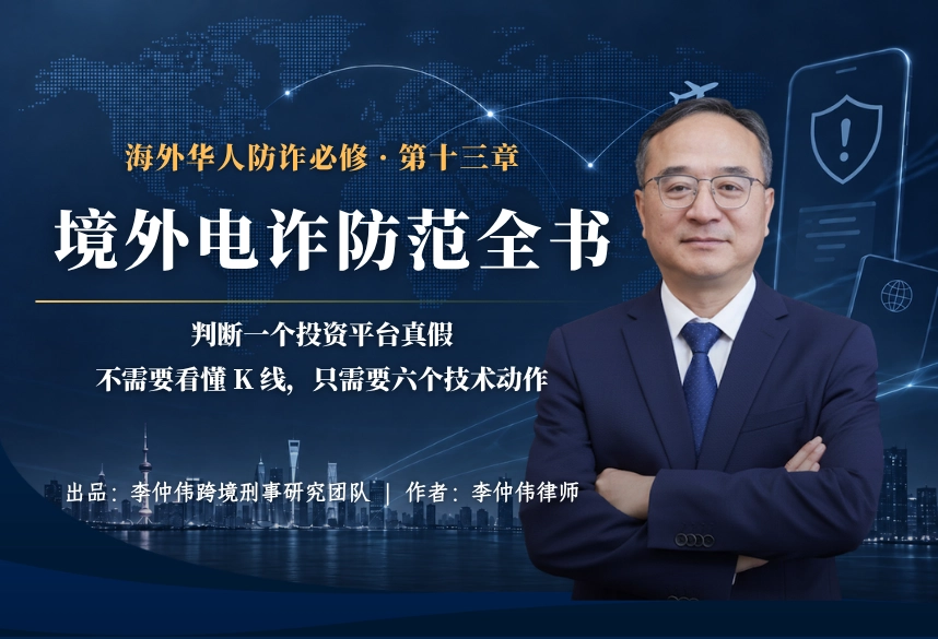 虚假投资平台家族：荐股、期货、外汇与假交易所| 海外华人防诈必修 第十三章