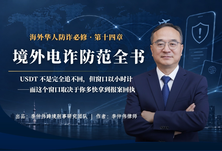 虚拟货币专篇：USDT 的不可逆与假钱包 | 海外华人防诈必修 第十四章