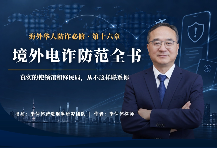 冒充使领馆、移民局、税务局：海外华人专属陷阱 | 海外华人防诈必修 第十六章
